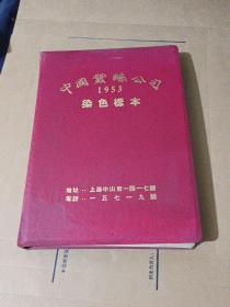 中国蚕丝公司染色样本 留香绉1001－1200