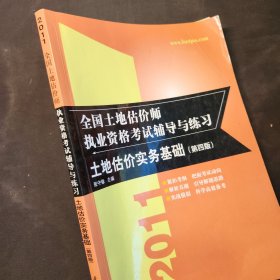 2011全国土地估价师 执业资格考试辅导与练习土地估价实务基础第四版