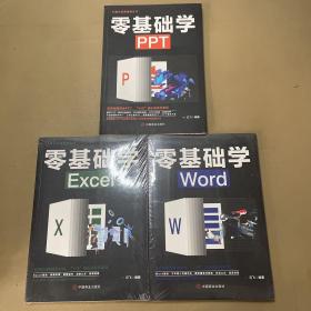 计算机实用技能丛书：零基础学Excel