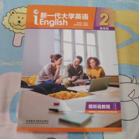 新一代大学英语（提高篇视听说教程2智慧版附光盘）