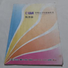 中国大学生排球联赛秩序册2006—2007