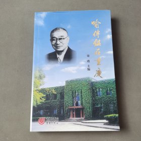 喻传鉴在重庆:1936-1966