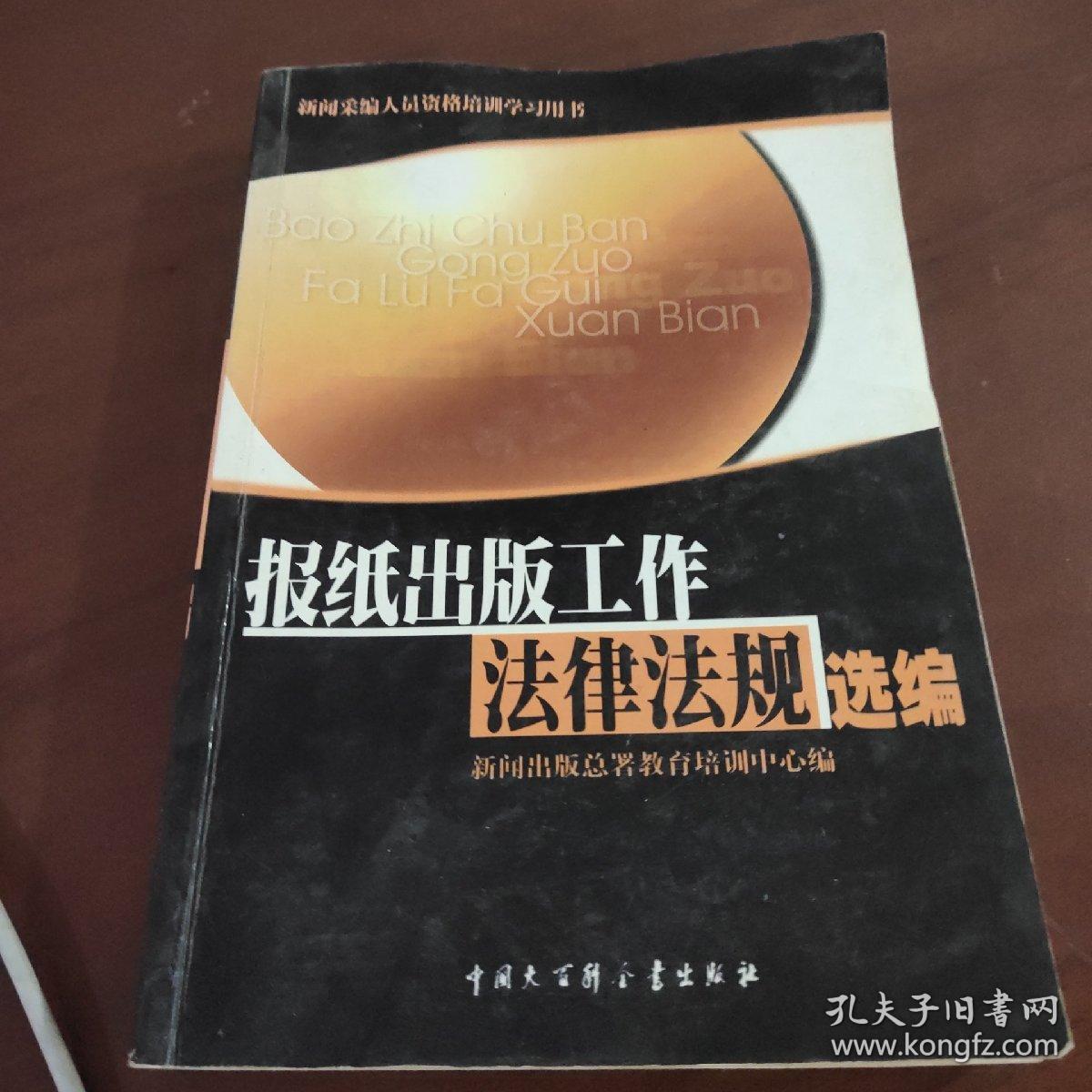 报纸出版工作法律法规选编