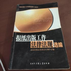 报纸出版工作法律法规选编