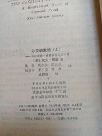 心灵的激情：弗洛伊德传记小说（上、下）