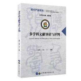 多学科文献导读与评判/现代产房系列 妇产科 编者:唐琳//回璇//冷月|主编:胡灵群 新华正版