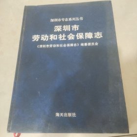 深圳市劳动和社会保障志