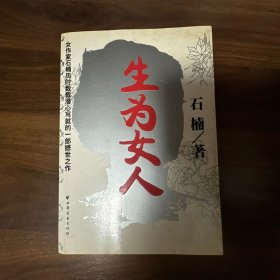 生为女人