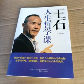 王石人生哲学课