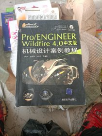 ProE工程师成才之路：Pro/ENGINEER Wildfire4.0中文版机械设计案例教程