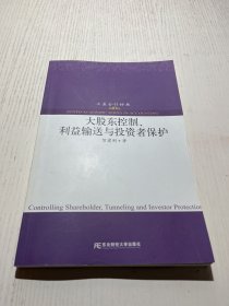 大股东控制、利益输送与投资者保护