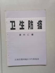 卫生防疫资料汇编--1982年江西省赣州地区卫生防疫站--家架9