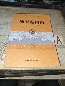 滴天髓阐微 传统文化经典古籍注解 京图 著 命理学学术经典