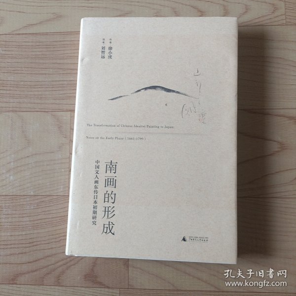 南画的形成：中国文人画东传日本初期研究