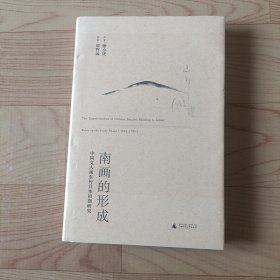 南画的形成：中国文人画东传日本初期研究