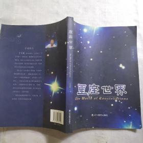 星座世界