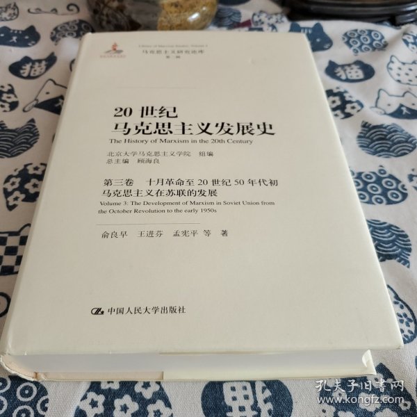 20世纪马克思主义发展史·第三卷十月革命至20世纪50年代初马克思主义在苏联的发展