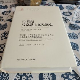 20世纪马克思主义发展史·第三卷十月革命至20世纪50年代初马克思主义在苏联的发展