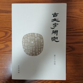 古文字研究（第三十四辑）