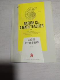 大自然是个数学老师数学教授用通俗的语言介绍数学与大自然的关系 签名本