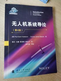 无人机系统导论（第4版）