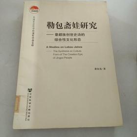 勒包斋娃研究：景颇族创世史诗的综合性文化形态