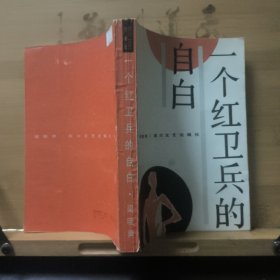 一个红卫兵的自白