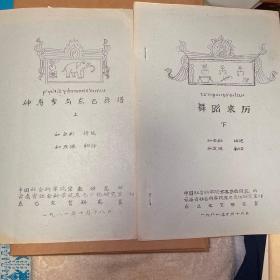 纳西东巴文与汉语双语《神寿岁与东巴舞谱》上《舞蹈来历》下 （16开油印本）二册合售