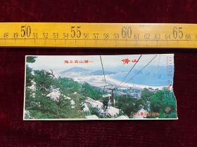 1998年，崂山景区游览券