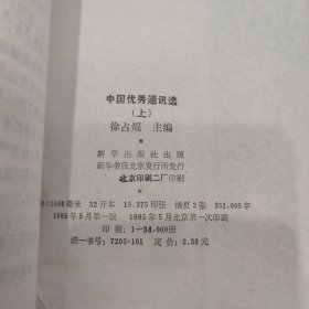 中国优秀通讯选 上 馆藏全新未阅