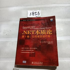 .NET本质论 第1卷:公共语言运行库