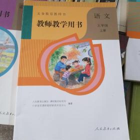 教师教育用书  语文五年级上册