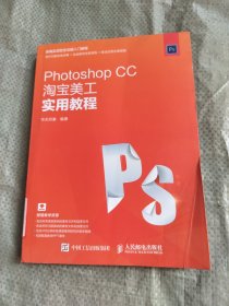 Photoshop CC淘宝美工实用教程