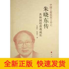 朱曉東傳 共和國(guó)培育我成長(zhǎng)