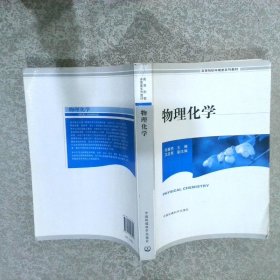 高等院校环境类系列教材：物理化学