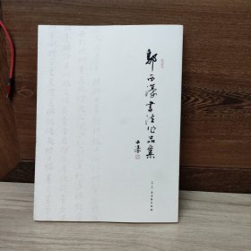 邬西濠书法作品集