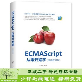 ECMAScript从零开始学（视频教学版）（Web前端技术丛书）