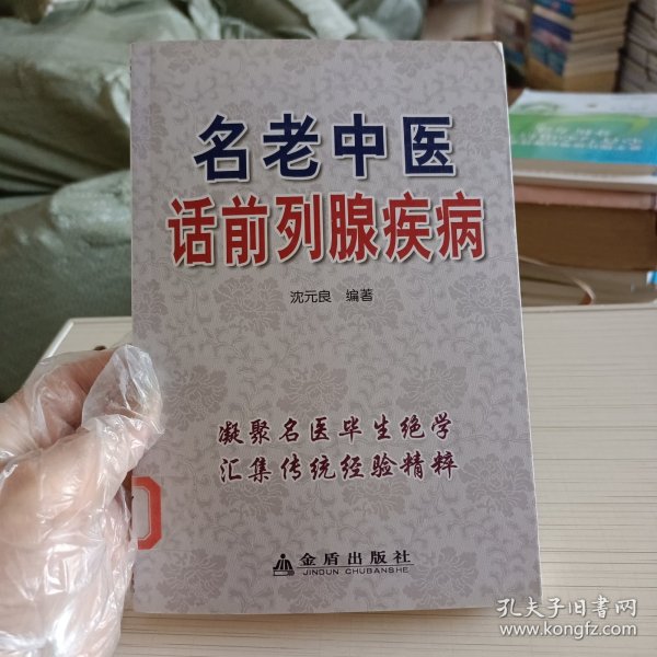 名老中医话前列腺疾病