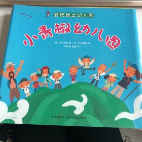 小青椒幼儿园的故事（全六册）：让孩子爱上幼儿园的快乐绘本