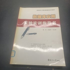 高職高專計算機(jī)基礎(chǔ)教育系列教材：數(shù)據(jù)庫應(yīng)用實驗實訓(xùn)指導(dǎo)書