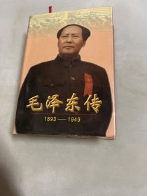 毛泽东传：1893-1949