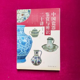 中国瓷器鉴赏与辨识二十讲  程庸著 学林出版社