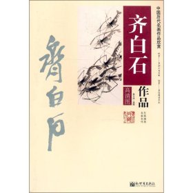 【正版新书】齐白石作品