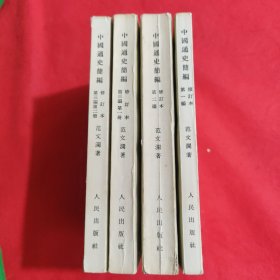 中国通史简编（修订本）第一编、第二编、第三编（第一、第二册）