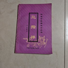 三指禅
