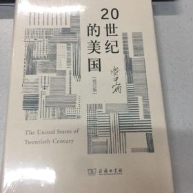 20世纪的美国（修订版）