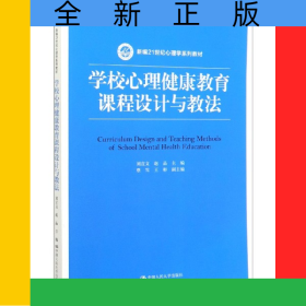 學(xué)校心理健康教育課程設(shè)計(jì)與教法(新編21世紀(jì)心理學(xué)系列教材)