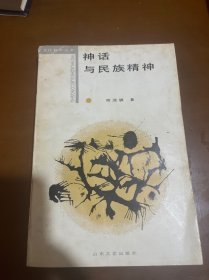 神话 与民族精神
