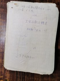 《王安石散文精选》原稿，高克勤手写稿