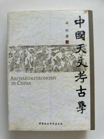 中国天文考古学 2007一版一印